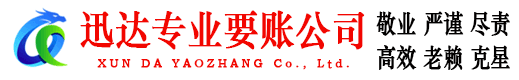 渝水迅达收账公司